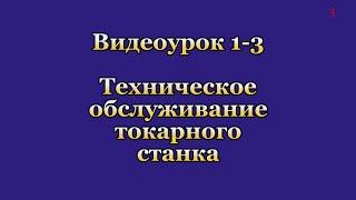 1-3. Техническое обслуживание токарного станка