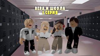 «Вера и Школа».1 серия.История роблокс.Brookhaven