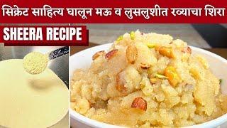 योग्य प्रमाण व सात टिप्स वापरून मऊसूत व लुसलुशीत रव्याचा शिरा।Shira recipe in marathi|Sheera recipe|