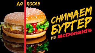  Снимаем бургер из МакДоналдс / Как снимать рекламу еды ЗМ #1