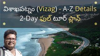 Vizag full tour plan in Telugu | Visakapatnam places to visit | Vizag information in Telugu