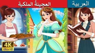 العجينةُ الملكية |  Royal Dough in Arabic | حكايات عربية I @ArabianFairyTales