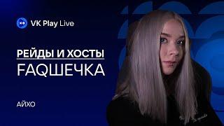 Рейды и хосты | Как отправить рейд на VK Play Live