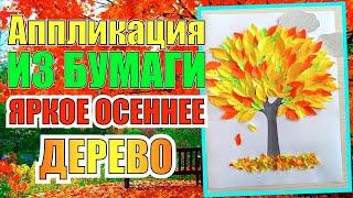 Осеннее дерево. Аппликация из цветной бумаги. Как сделать поделки на тему "осень".