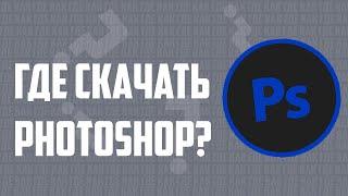 КАК,ГДЕ СКАЧАТЬ PHOTOSHOP?