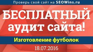 Аудит сайта онлайн - SEOWins.ru - Изготовление футболок