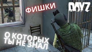 ФИШКИ И ЛАЙФХАКИ О КОТОРЫХ ТЫ НЕ ЗНАЛ В DAYZ