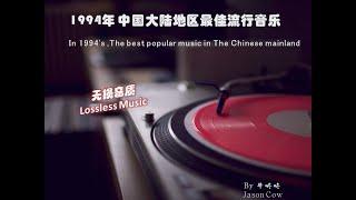 1994年 中国大陆地区最佳流行音乐In 1994's ,The best popular music in The Chinese mainland