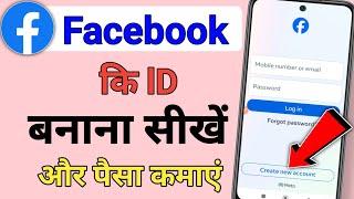 facebook ki id kaise banaen ! how to create facebook account ! facebook account kaise banaye