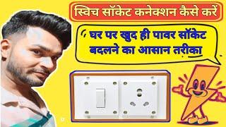 Power socket kaise change kare | How to change 16 apm switch socket | 16 apm switch socket wiring