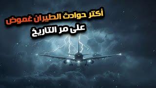 أكبر ألغاز فى الطيران متحلتش لحد إنهاردة من ضمنهم طيارة مصر للطيران.