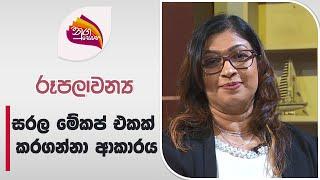 Nugasewana - Rupalawanyaya -Heshani De Zoysa | 2024-06-10 |Rupavahini