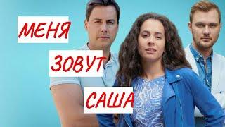 МЕНЯ ЗОВУТ САША МЕЛОДРАМА ФИЛЬМ в HD