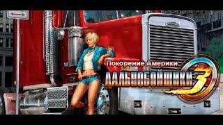 #Дальнобойщики-3:#Покорение Америки#Полное прохождение сюжета