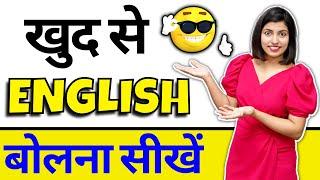 ख़ुद से अंग्रेजी बोलना सीखें | Learn English Speaking by yourself | Kanchan English Connection Trick