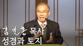 [두레온라인교회 설교] 성경과 토지 2025/03/09