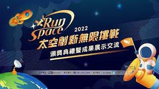 2022 RunSpace太空創新無限挑戰【頒獎典禮暨成果展示交流】