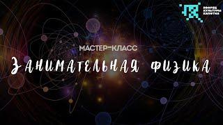 Мастер-класс "Занимательная физика"