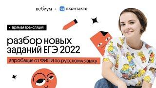 Апробация демоверсии ЕГЭ по русскому языку 2022 | Агния Розенталь | Вебиум