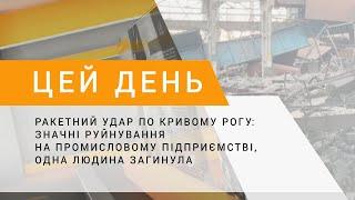 Ракетний удар по Кривому Рогу: значні руйнування на промисловому підприємстві, одна людина загинула