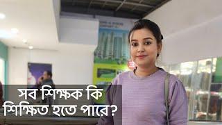 সব শিক্ষক কি শিক্ষিত হতে পারে ? | কলমে : পার্বতী মোদক | কন্ঠে : পারমিতা