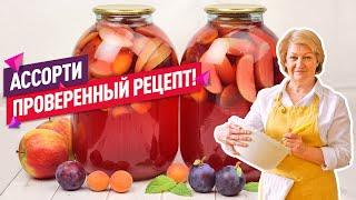 Вкуснейший Компот АССОРТИ из фруктов (абрикос, слива и яблоки) на зиму!