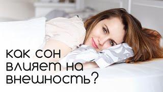 Как СОН влияет на ВНЕШНОСТЬ?