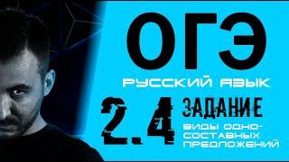 РУССКИЙ ЯЗЫК ОГЭ 2020 | ЗАДАНИЕ 2 -Типы односоставных предложений.