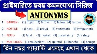 গুরুত্বপূর্ণ Antonyms Practice Set/WB Primary TET 2022 English Class preparation #banglishmath