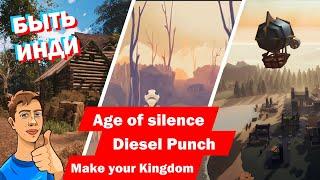 Быть Инди - Age of silence | Diesel Punch | Make your Kingdom