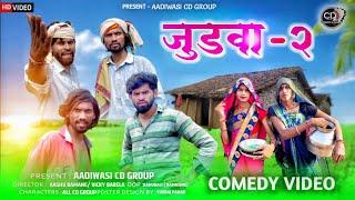 आदिवासी जुडवा 2 कॉमेडी || aadivasi Judwaa 2 Comedy ||  आदिवासी कॉमेडी वीडीयों 2023 Comedy Video