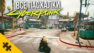 ВСЕ ПАСХАЛКИ CYBERPUNK 2077- ГРОУВ СТРИТ, Фоллаут БУНКЕР 101, САБЛЯ в Ж0ПE, КОТИК (Easter Eggs)