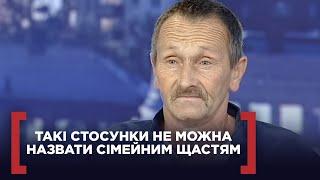 ТАКІ СТОСУНКИ НЕ МОЖНА НАЗВАТИ СІМЕЙНИМ ЩАСТЯМ... Стосується кожного