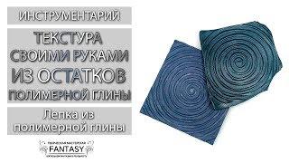 Инструментарий: Текстура своими руками из остатков полимерной глины. Лепка из полимерной глины. DIY