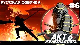 Shadow Fight 2 - Русская Озвучка / Акт 6: Железная Пята / Прохождение #6