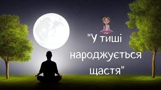 Шлях до внутрішньої тиші -  Аювердична медитація за методом Чопри