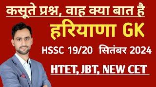 Haryana Gk 19/20 September 2021 exam HSSC NEW QUESTIONS #hssccethrgk #haryana_gk