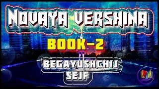 Novaya vershina I АудиоКнига-2 I ЛитРПГ I Из серии: "Begayushchij Sejf"