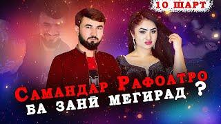 "10 ШАРТ" САМАНДАР КАЧОК БО РАФОАТ ХОНАДОР МЕШАВАД?