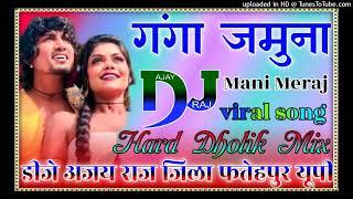 #Mani Meraj Song | Ganga Jamuna dj remix song | tohara pyar mein pagali deewani rahe dj Ajay Raj