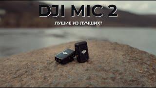 DJi Mic 2 ! Лучшие из лучших? Обзор на микрофон