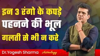 रंगो के विज्ञान का आपके जीवन पर प्रभाव | Happy Life Astro | Dr Yogesh Sharma