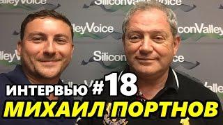 Интервью №18 Михаил Портнов #134 Emigrantvideo/Видео дневник эмигранта