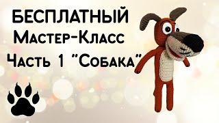 Бесплатный Мастер-класс, часть 1: "Собака" (Вязание крючком, Вязаные игрушки)