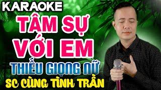 TÂM SỰ VỚI EM Karaoke Thiếu Giọng Nữ ( MỚI NHẤT )  Song Ca Cùng Tình Trần