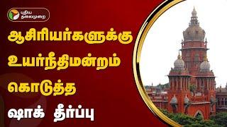 ஆசிரியர்களுக்கு உயர்நீதிமன்றம் கொடுத்த ஷாக் தீர்ப்பு | Salary Hike | Chennai | PTT