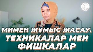 Мимен жұмыс жасау. Техникалар мен фишкалар || Балқия Балтабай