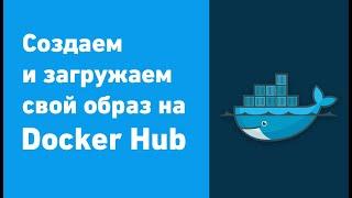 Загружаем свой Docker Image на Docker Hub | инструкция для новичков 2022