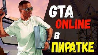 Как играть GTA 5 Online БЕСПЛАТНО на пиратке c другом как скачать и установить 2020