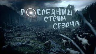 Последний стрим 10 сезона